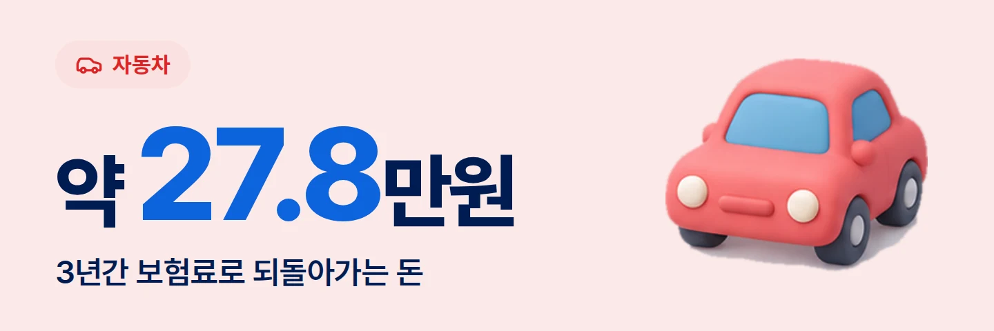 약 27.8만원 3년간 보험료로 되돌아가는 돈