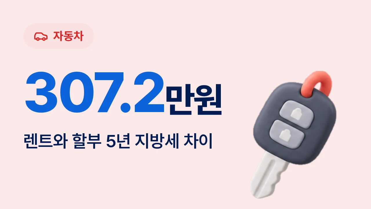 307.2만원 렌트와 할부 5년 지방세 차이