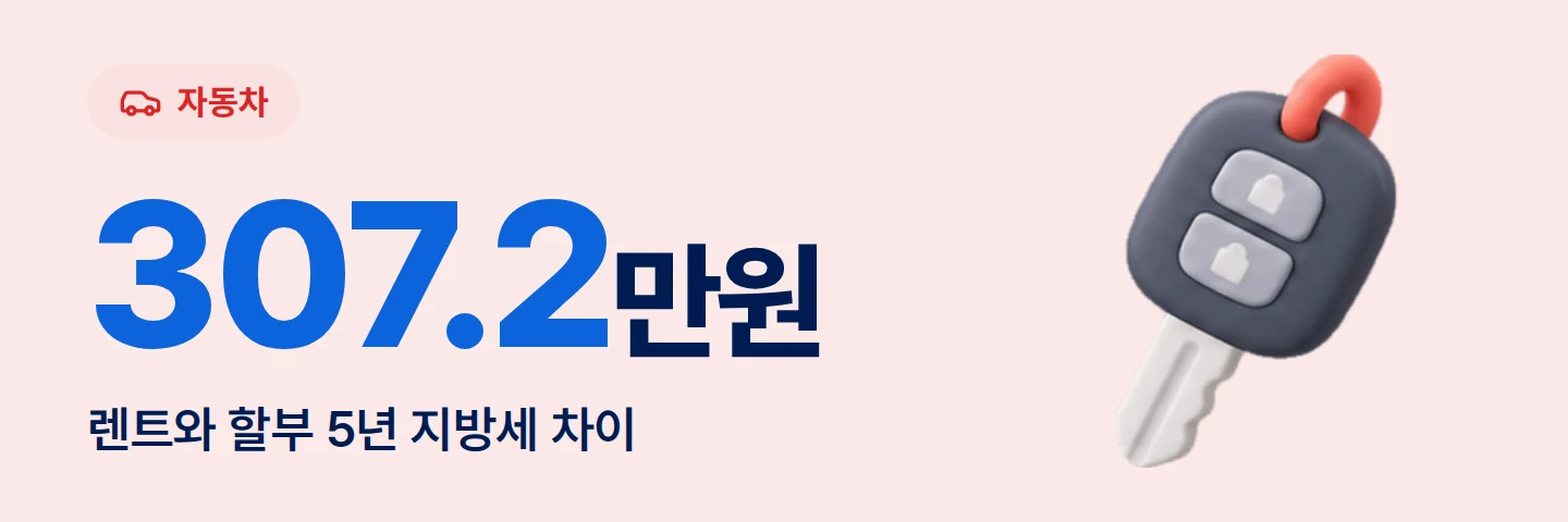 307.2만원 렌트와 할부 5년 지방세 차이