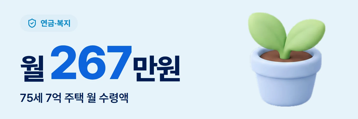 월 267만원 75세 7억 주택 월 수령액