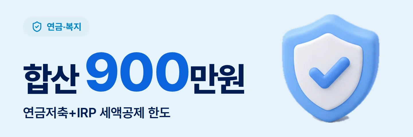 합산 900만원 연금저축+IRP 세액공제 한도