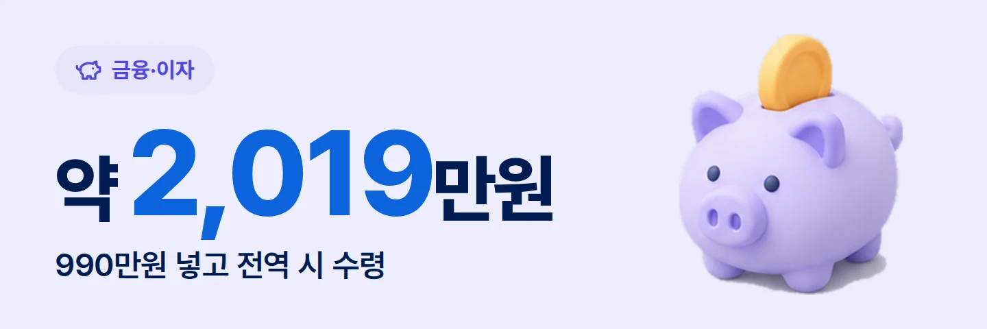 약 2,019만원 990만원 넣고 전역 시 수령