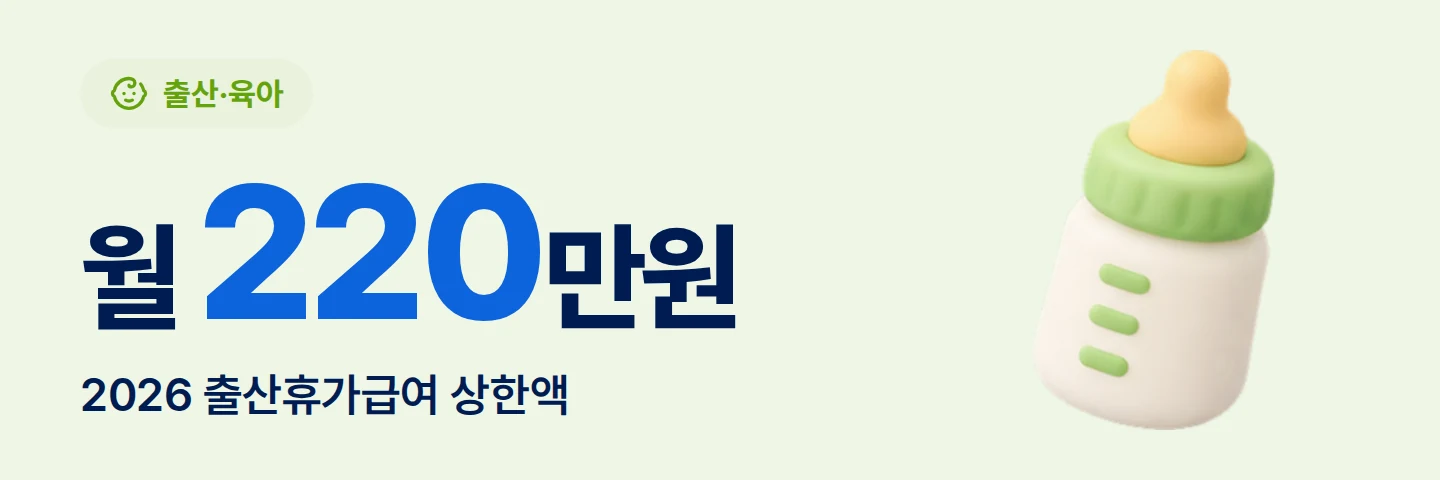월 220만원 2026 출산휴가급여 상한액