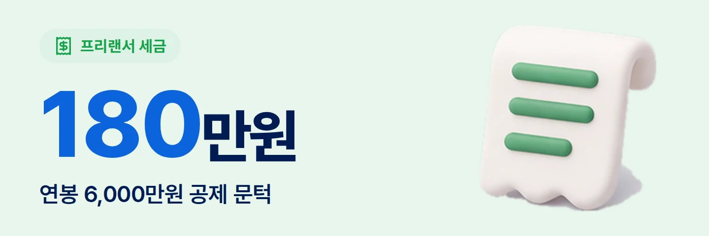 180만원 연봉 6,000만원 공제 문턱