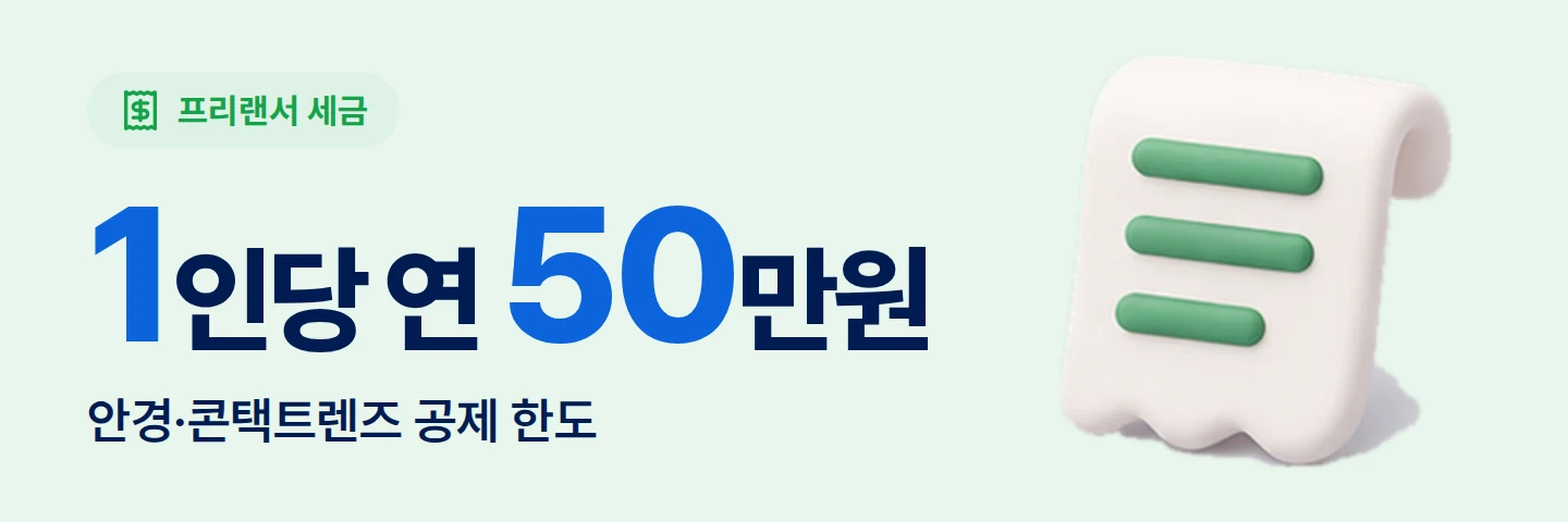 1인당 연 50만원 안경·콘택트렌즈 공제 한도
