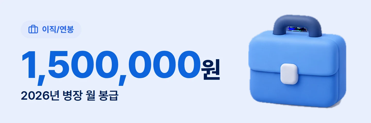 1,500,000원 2026년 병장 월 봉급