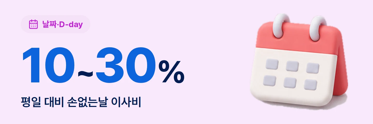 10~30% 평일 대비 손없는날 이사비