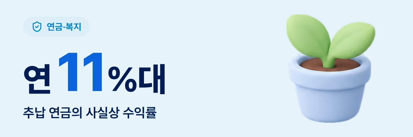 연 11%대 추납 연금의 사실상 수익률