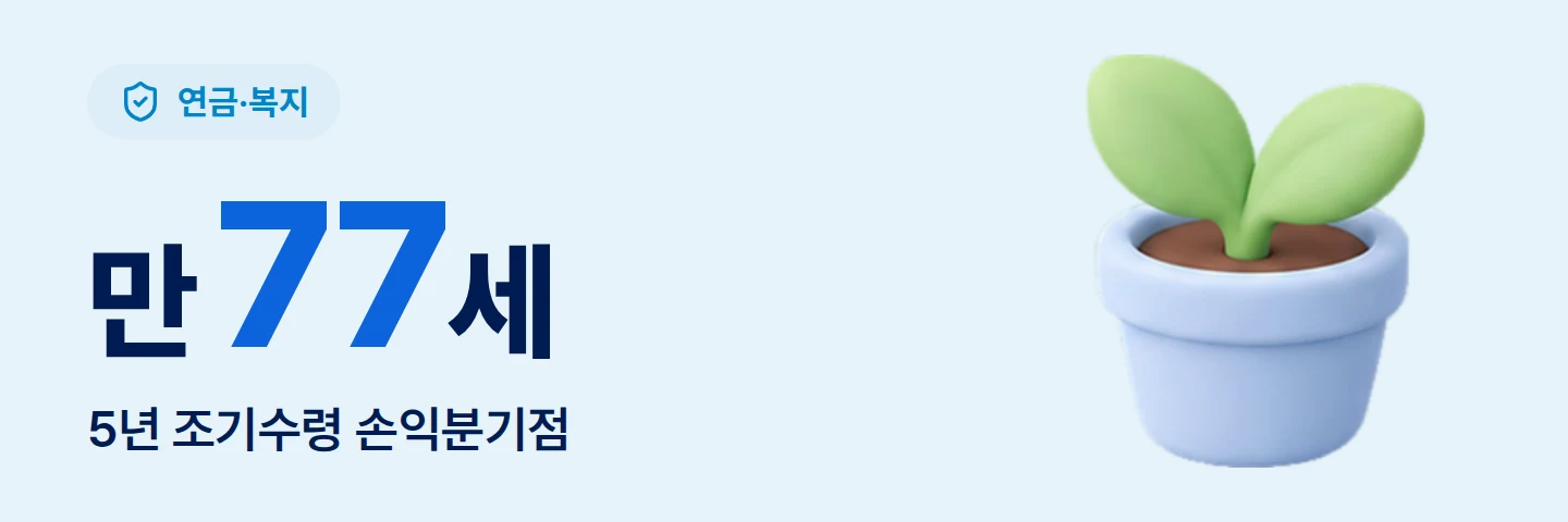 만 77세 5년 조기수령 손익분기점