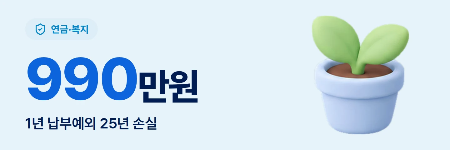 990만원 1년 납부예외 25년 손실