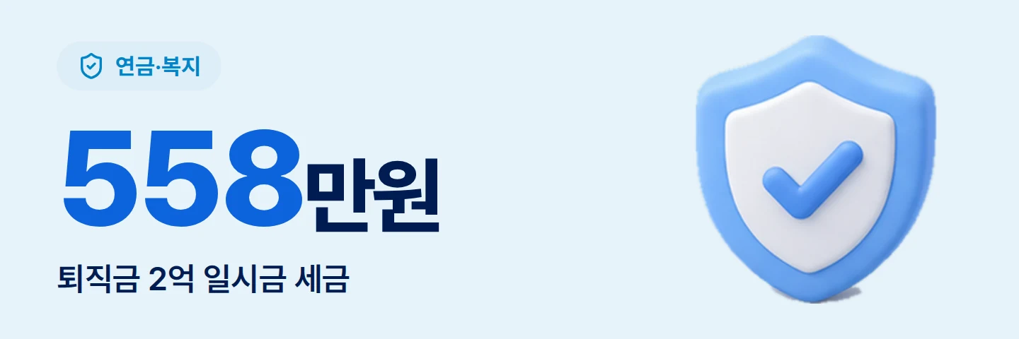 558만원 퇴직금 2억 일시금 세금
