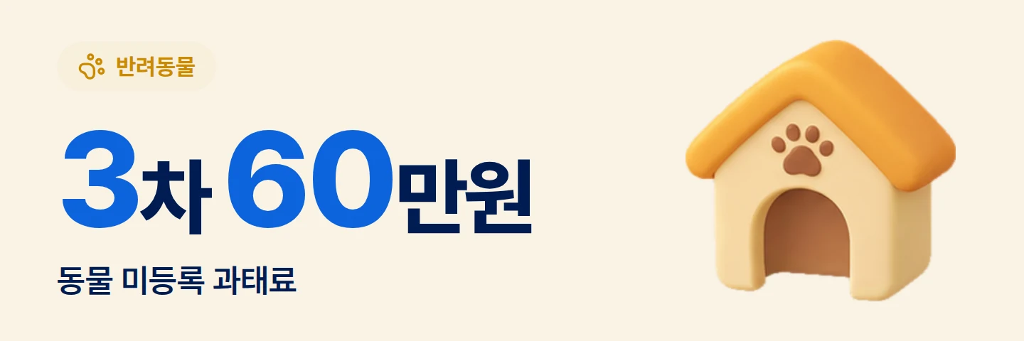 3차 60만원 동물 미등록 과태료