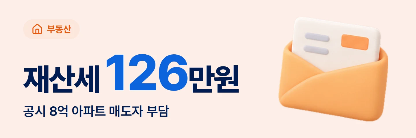 재산세 126만원 공시 8억 아파트 매도자 부담