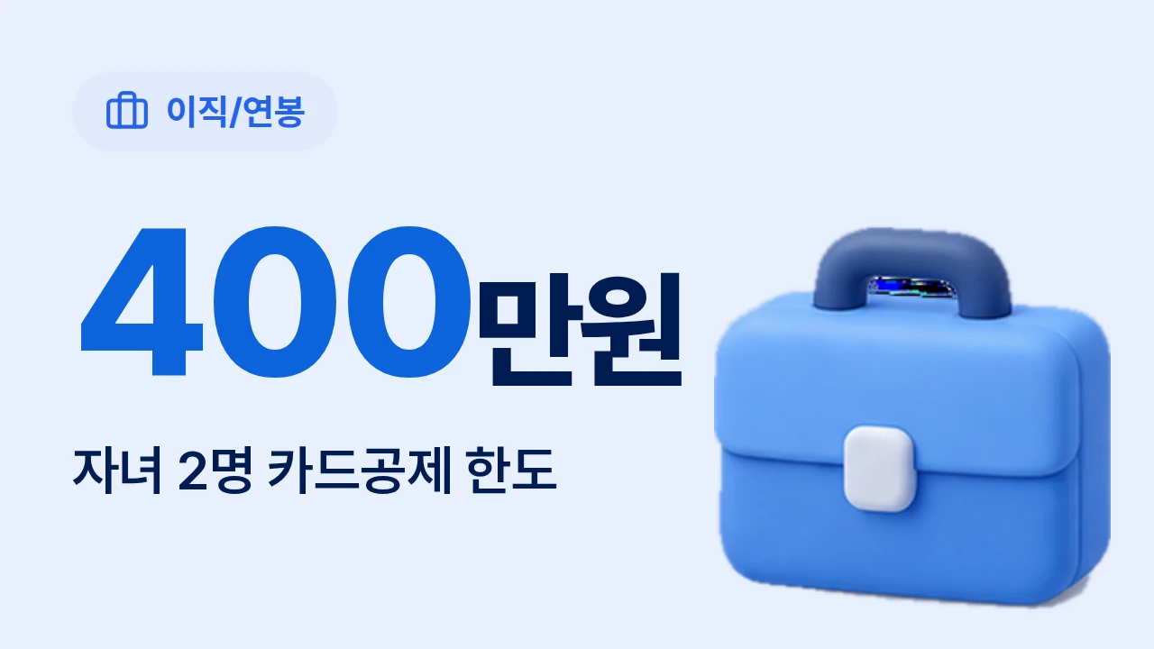 400만원 자녀 2명 카드공제 한도