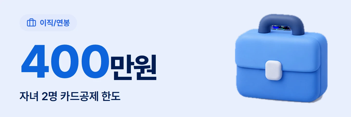 400만원 자녀 2명 카드공제 한도